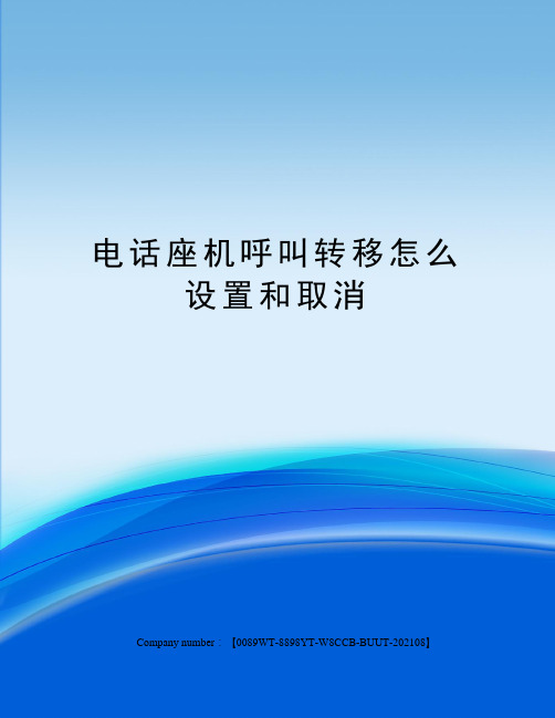 电话座机呼叫转移怎么设置和取消