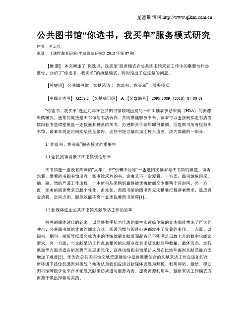 公共图书馆“你选书,我买单”服务模式研究