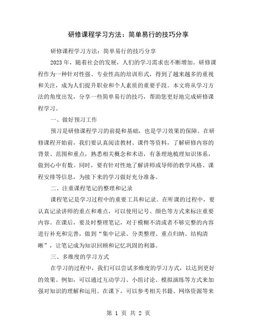 研修课程学习方法：简单易行的技巧分享