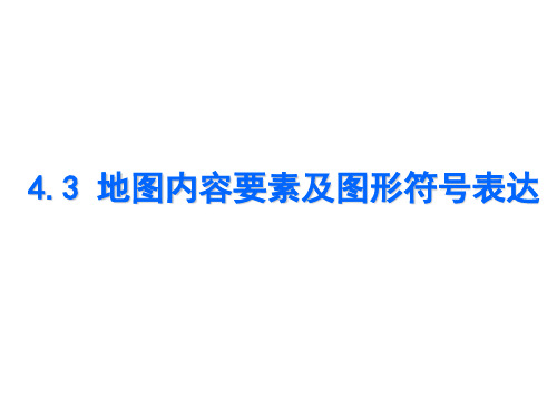 4.3地图内容的表示方法