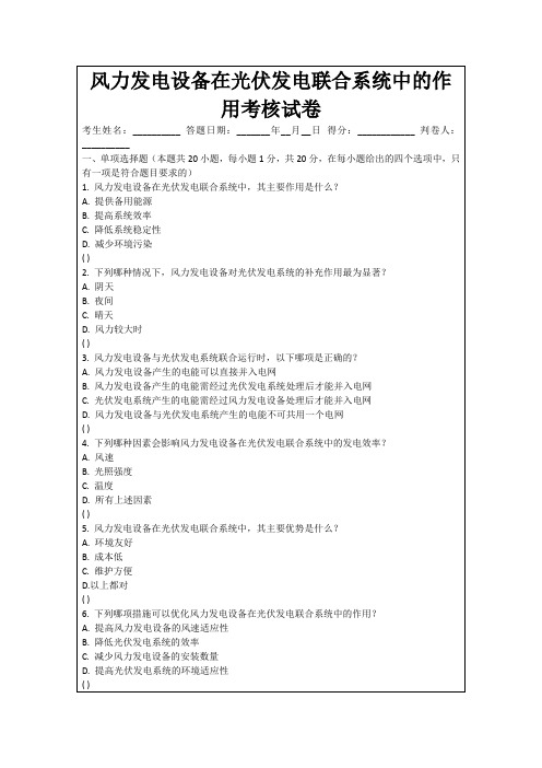 风力发电设备在光伏发电联合系统中的作用考核试卷