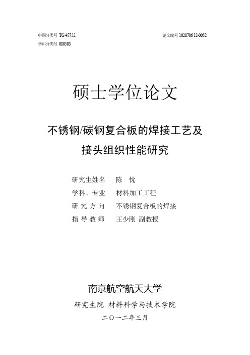 不锈钢碳钢复合板的焊接工艺及接头组织性能研究