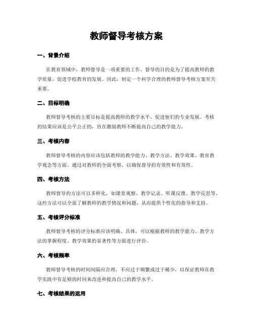 教师督导考核方案