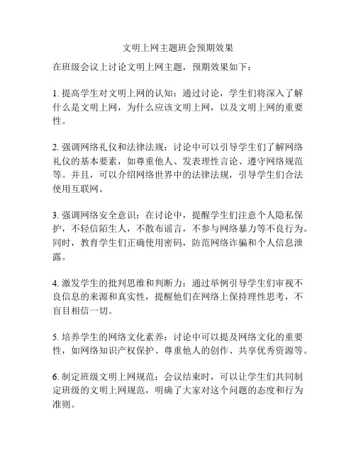 文明上网主题班会预期效果