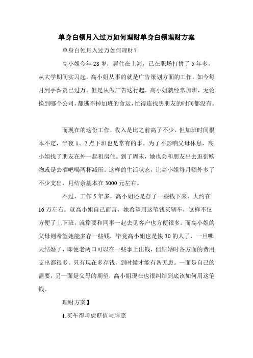 单身白领月入过万如何理财单身白领理财方案