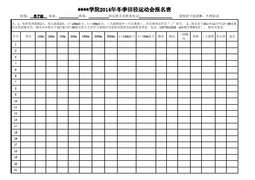 2014年田径运动会报名表(空表)