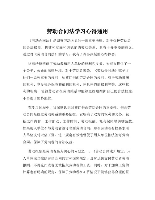 劳动合同法学习心得通用