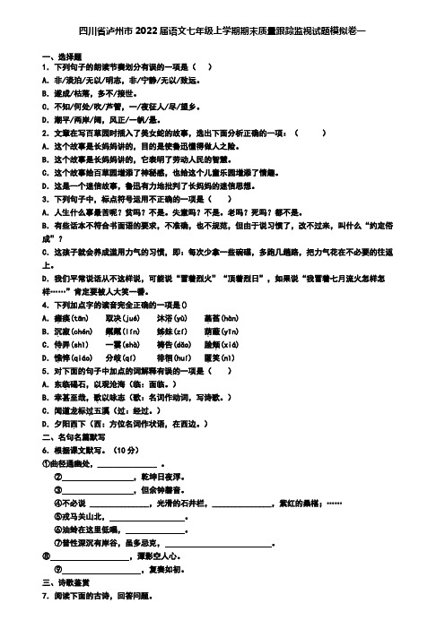 四川省泸州市2022届语文七年级上学期期末质量跟踪监视试题模拟卷一