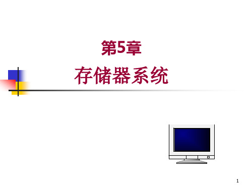 微机原理 清华大学出版社 冯博琴 吴宁第5章 存储器系统