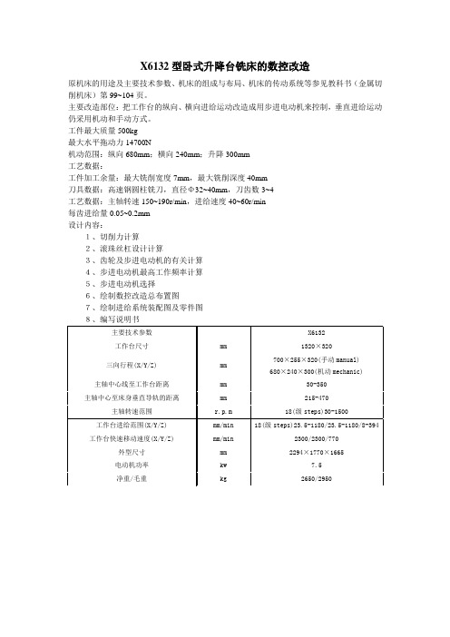 X6132型卧式升降台铣床的数控改造