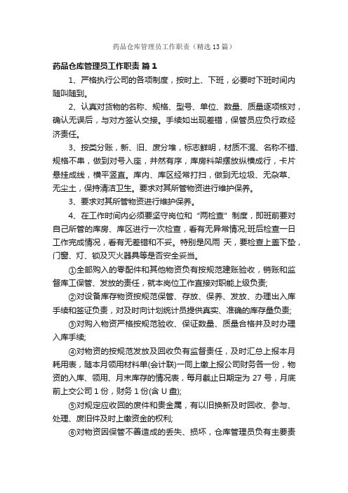 药品仓库管理员工作职责（精选13篇）