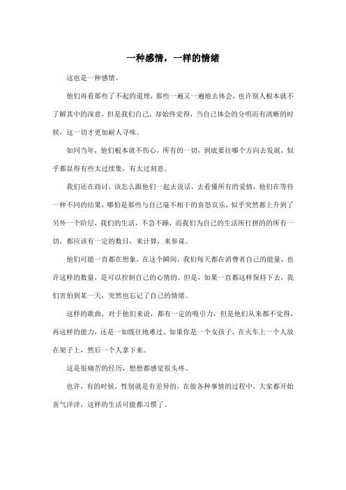 一种感情,一样的情绪_高中高二作文500字