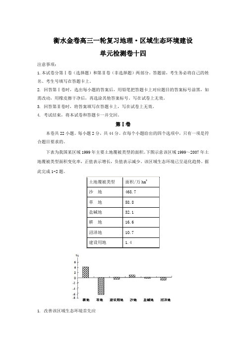 衡水金卷高三一轮复习地理检测卷：区域生态环境建设 单元检测卷十四 Word版含答案