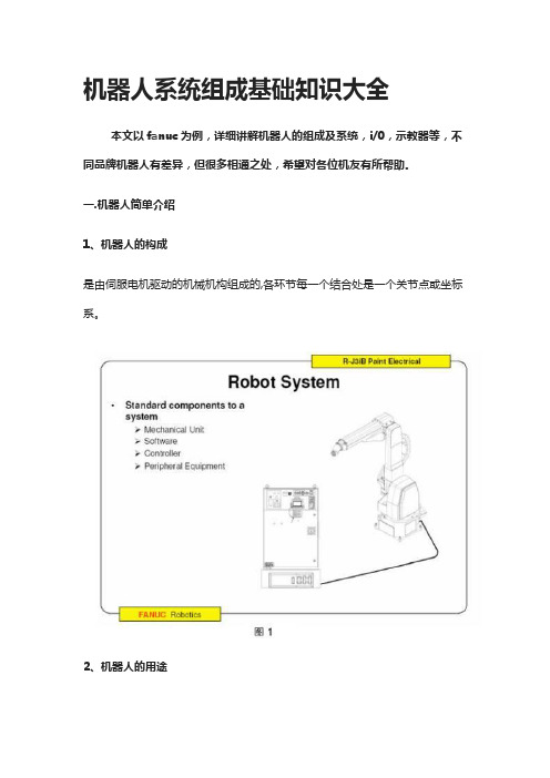 机器人系统组成基础知识大全