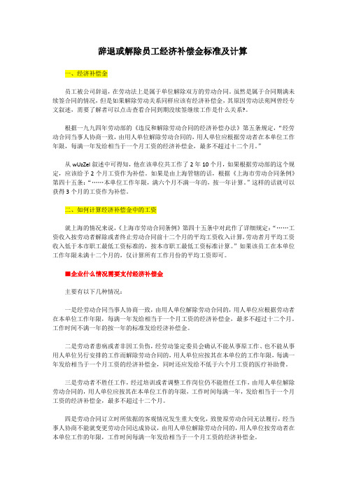 辞退或解除员工经济补偿金标准及计算