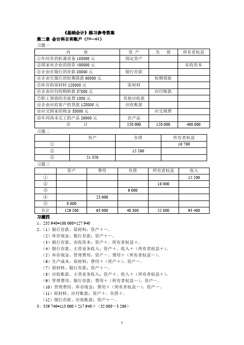 《基础会计》课后习题参考答案_龚菊明主编_复旦大学出版社