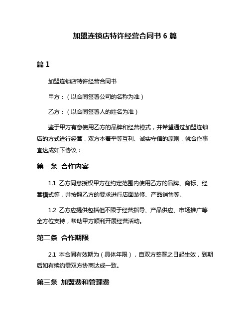 加盟连锁店特许经营合同书6篇