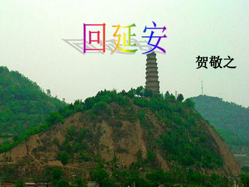 【优课】人教版八年级语文下册第二课回延安课件(共24张PPT)