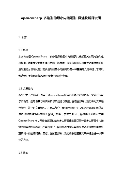 opencvsharp_多边形的最小内接矩形_概述及解释说明