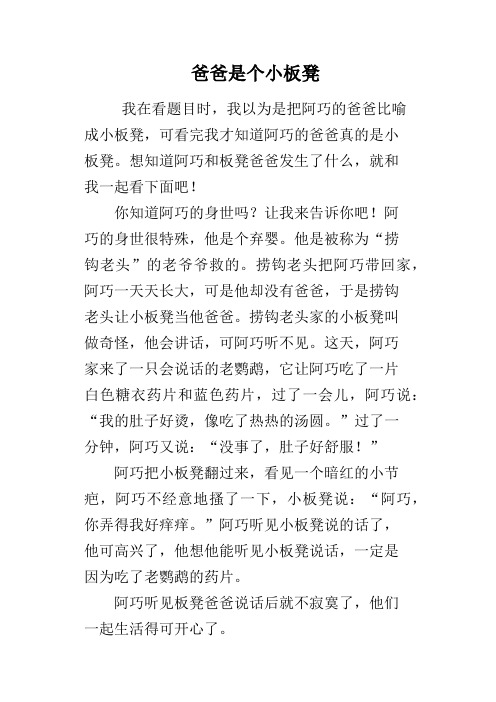 爸爸是个小板凳