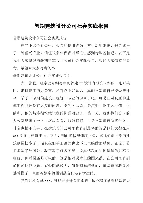 暑期建筑设计公司社会实践报告_10