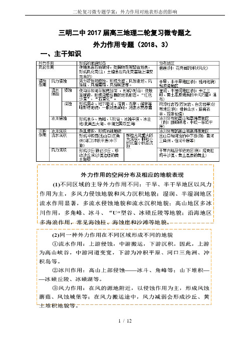 二轮复习微专题学案：外力作用对地表形态的影响