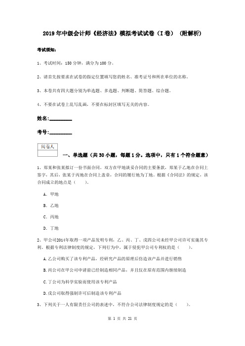 2019年中级会计师《经济法》模拟考试试卷(I卷) (附解析)