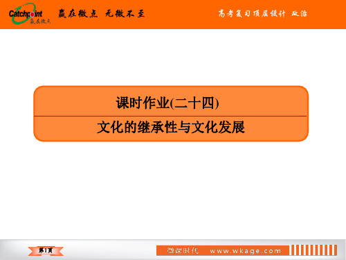 高中政治必修三  课时作业24文化的继承性与文化发展