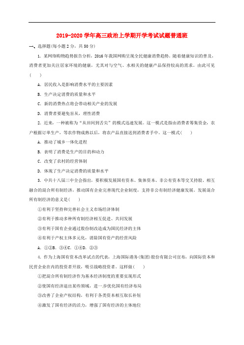 2019-2020学年高三政治上学期开学考试试题普通班.doc