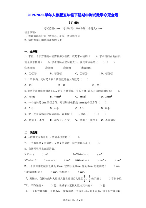 2019-2020学年人教版五年级下册期中测试数学夺冠金卷(C卷)--附答案