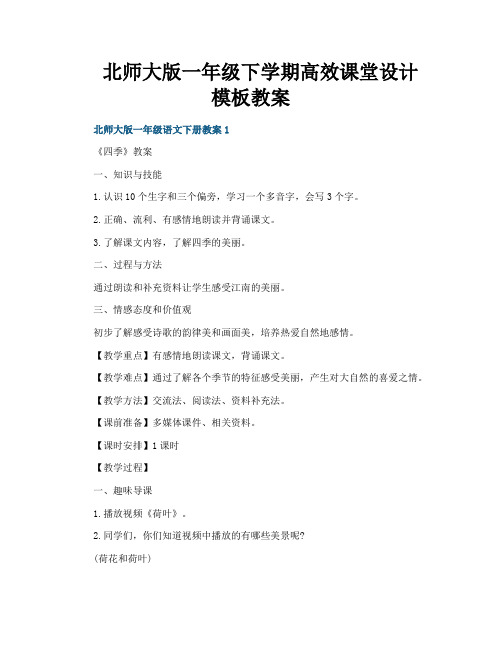 北师大版一年级下学期高效课堂设计模板教案