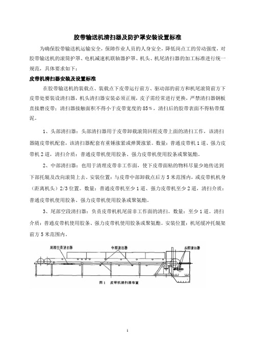 胶带输送机清扫器及防护罩设置标准