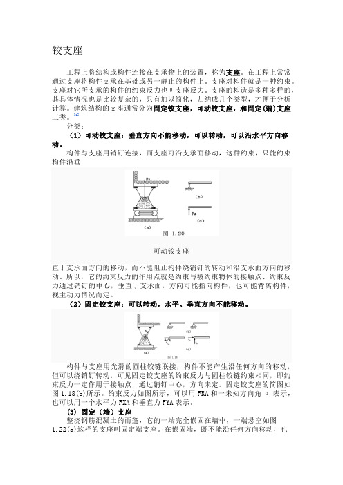 铰支座