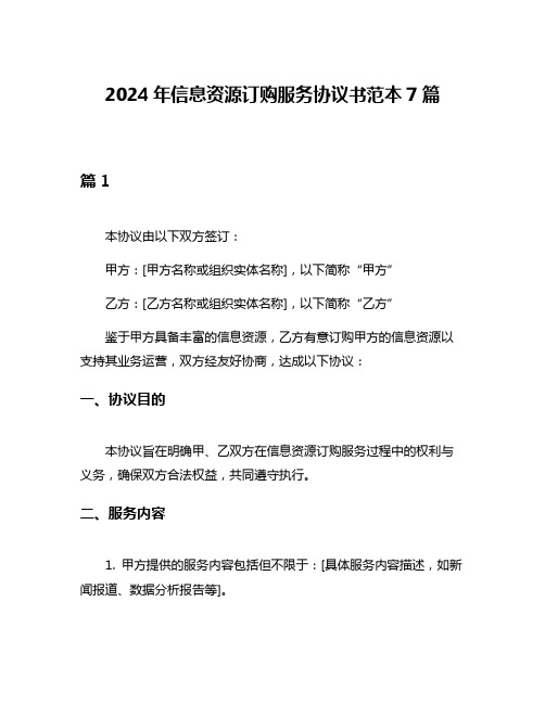 2024年信息资源订购服务协议书范本7篇