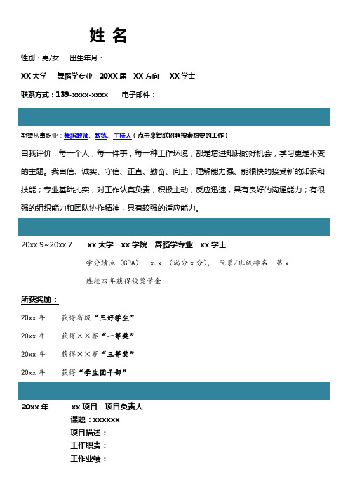 舞蹈学专业自我评价求职简历自我鉴定 个人简历 