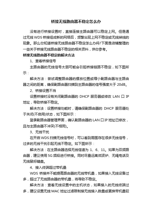 桥接无线路由器不稳定怎么办