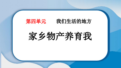 《家乡物产养育我》PPT教学课件下载