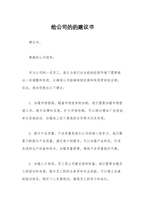 给公司的的建议书