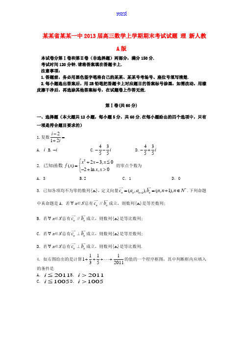 甘肃省兰州市2013届高三数学上学期期末考试试题 理 新人教A版