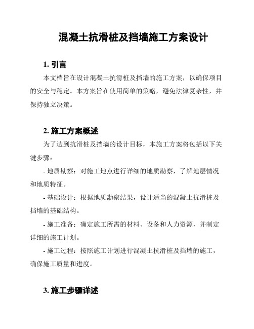 混凝土抗滑桩及挡墙施工方案设计