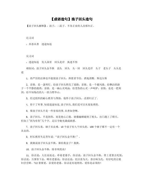 【成语造句】浪子回头造句