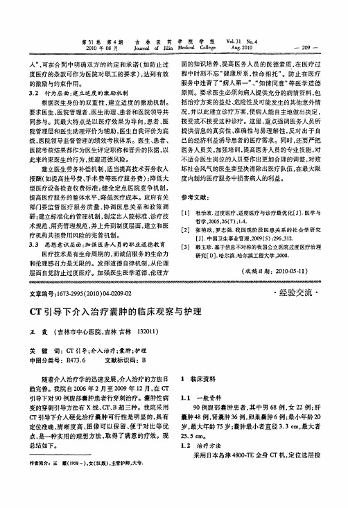 CT引导下介入治疗囊肿的临床观察与护理