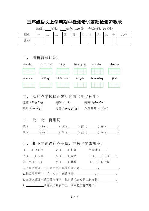 五年级语文上学期期中检测考试基础检测沪教版