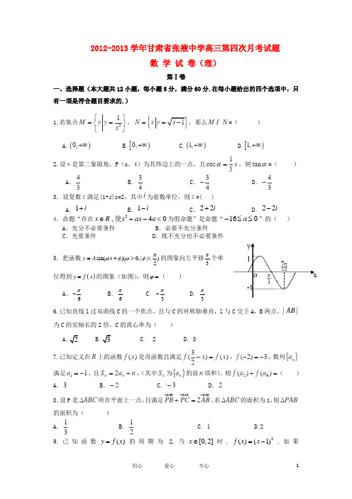 甘肃省张掖市高三数学上学期第四次月考试题 理