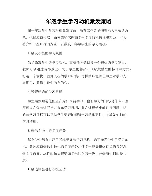 一年级学生学习动机激发策略