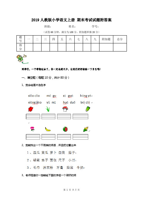 2019人教版小学语文上册 期末考试试题附答案