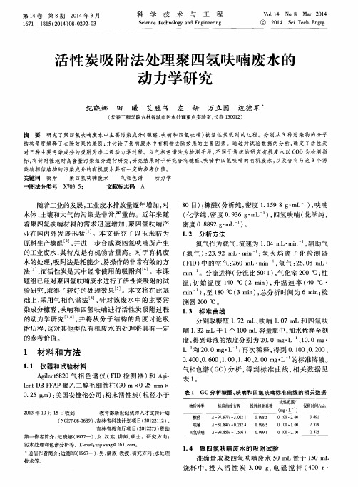 活性炭吸附法处理聚四氢呋喃废水的动力学研究