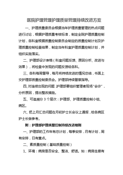 医院护理管理护理质量管理持续改进方案