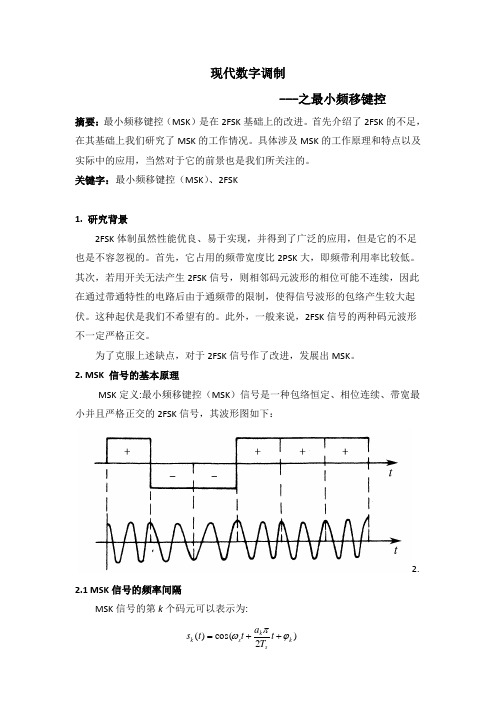 数字调制之MSK