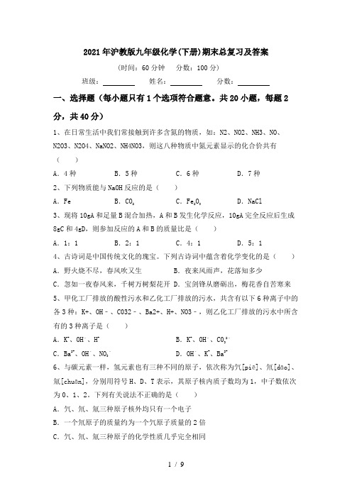 2021年沪教版九年级化学(下册)期末总复习及答案